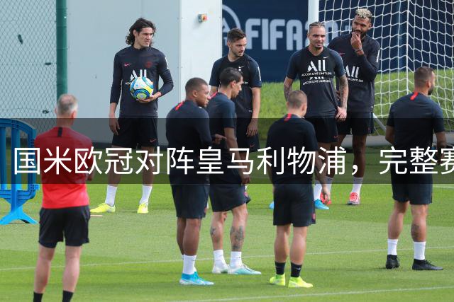 国米欧冠对阵皇马利物浦，完整赛程出炉