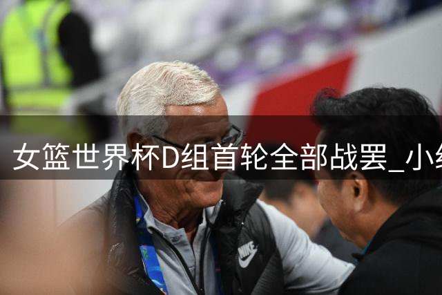 女篮世界杯D组首轮全部战罢 小组积分榜更新