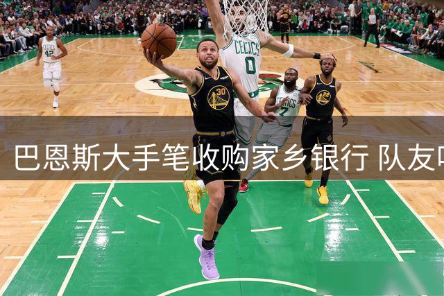 巴恩斯大手笔收购家乡银行 队友哈利伯顿倍感惊讶