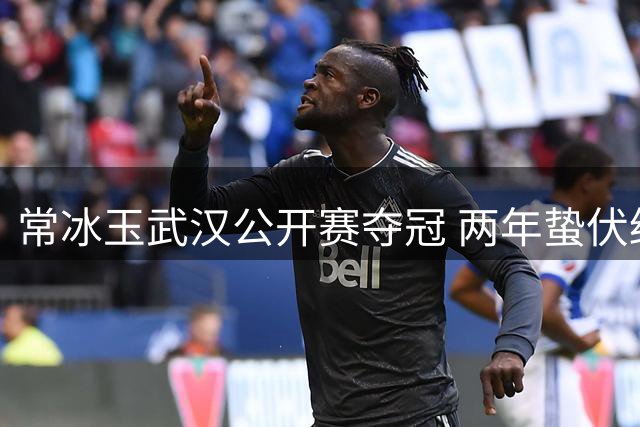 常冰玉武汉公开赛夺冠 两年蛰伏终迎职业巅峰