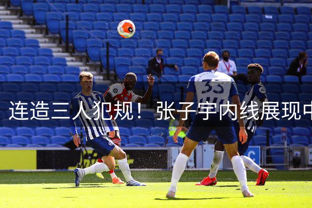 连造三人犯规！张子宇内线展现中国力量